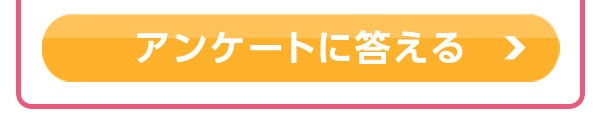 アンケートに答える