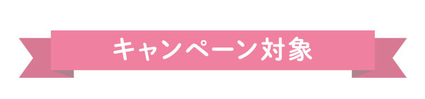 キャンペーン対象