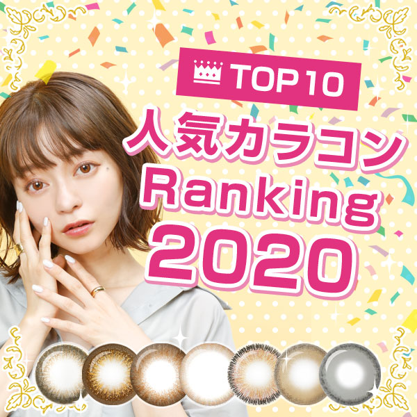 TOP10 人気カラコンRanking2020