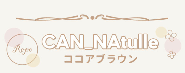 CAN_Natulleココアブラウン