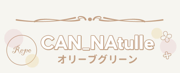 CAN_Natulleオリーブグリーン