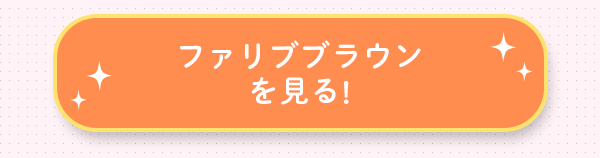 ファリブブラウンを見る!