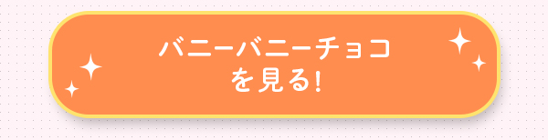 バニーバニーチョコを見る!