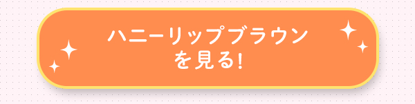 ハニーリップブラウンを見る!