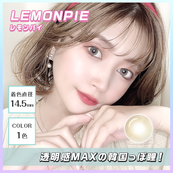 LEMONPIE　レモンパイ　着色直径14.5mm　COLOR1色　透明感MAXの韓国っぽ瞳！