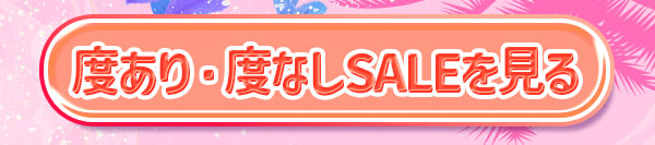 度あり度なしSALEを見る