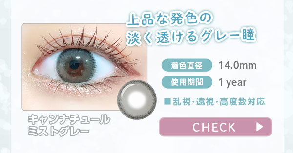 キャンナチュールミストグレー 上品な発色の淡く透けるグレー瞳
