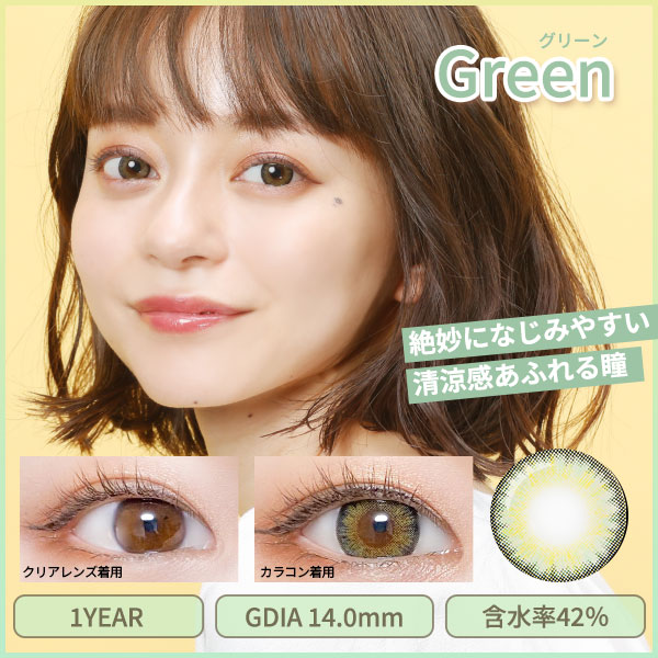 グリーン　絶妙になじみやすい清涼感あふれる瞳