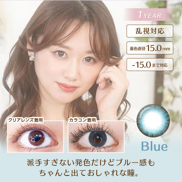 ファリブブルー　1YEAR　乱視対応　着色直径15.0mm　-15.0まで対応　派手すぎない発色だけどブルー感もちゃんと出ておしゃれな瞳