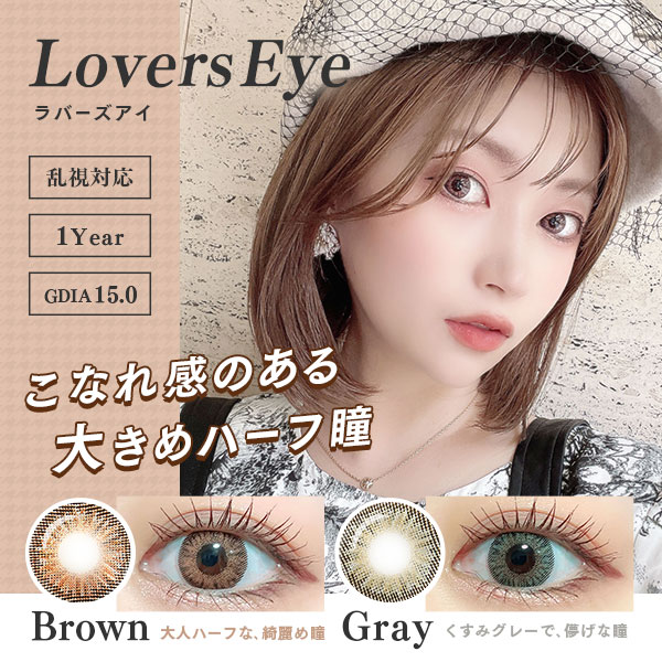 LoversEye　ラバーズアイ　こなれ感のある大きめハーフ瞳　乱視対応　1Year　GDIA15.0