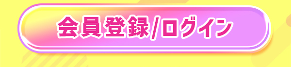 会員登録/ログイン