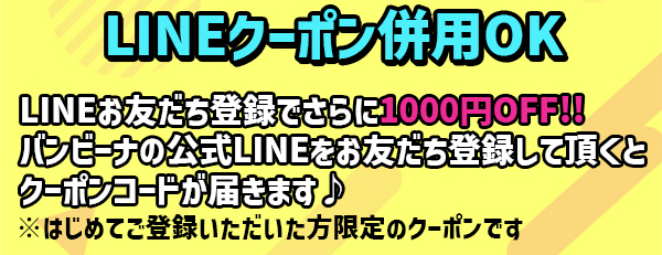 LINE クーポン併用 OK　LINE お友だち登録でさらに 1000 円 OFF!!