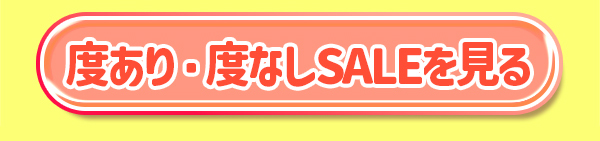度あり度なしSALEを見る