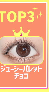 3.ジューシーパレットチョコ