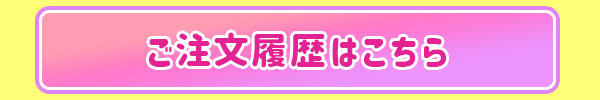 ご注文履歴はこちら