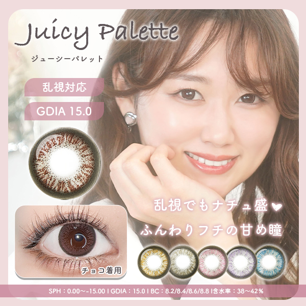 JuicyPalette ジューシーパレット　乱視カラコン対応　GDIA15.0mm 乱視でもナチュ盛　ふんわりフチの甘め瞳