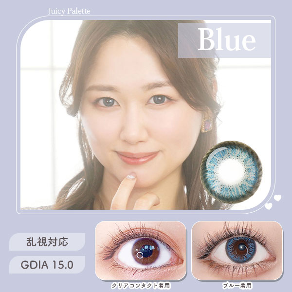 ジューシーパレット　ブルー　乱視対応　GDIA15.0
