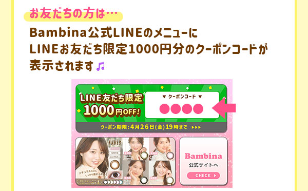 お友だちの方は…
Bambina公式LINEのメニューにLINEお友だち限定1000円分のクーポンコードが表示されます。