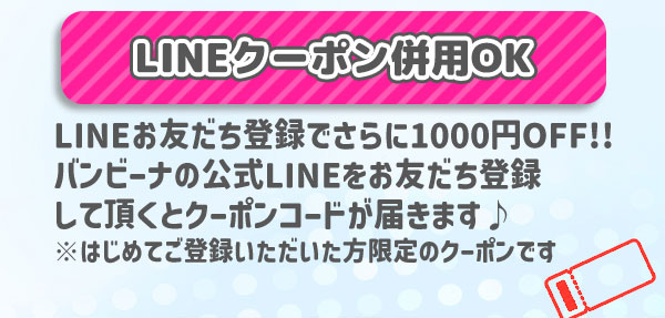 LINEクーポン併用OK LINEお友だち登録でさらに1000円OFF！バンビーナの公式 LINE をお友だち登録して頂くとクーポンコードが届きます♪