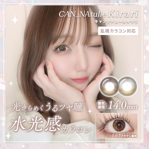 CAN_NAtulle Kirari キャンナチュールキラリ 乱視カラコン対応 着色直径14.0mm 光きらめくうるツヤ瞳 水光感カラコン