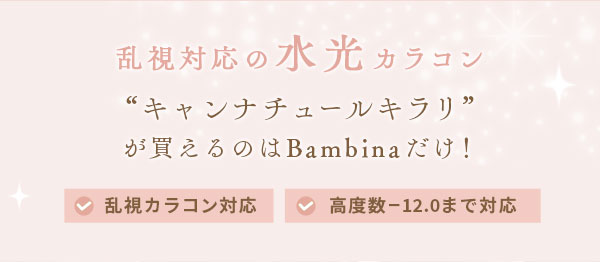 乱視対応の水光カラコンキャンナチュールキラリ が買えるのはBambinaだけ！