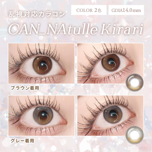 乱視対応カラコン　CAN_NAtulle Kirari　COLOR2色　GDIA14.0mm