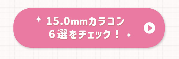 15.0mmカラコン6選をチェック！