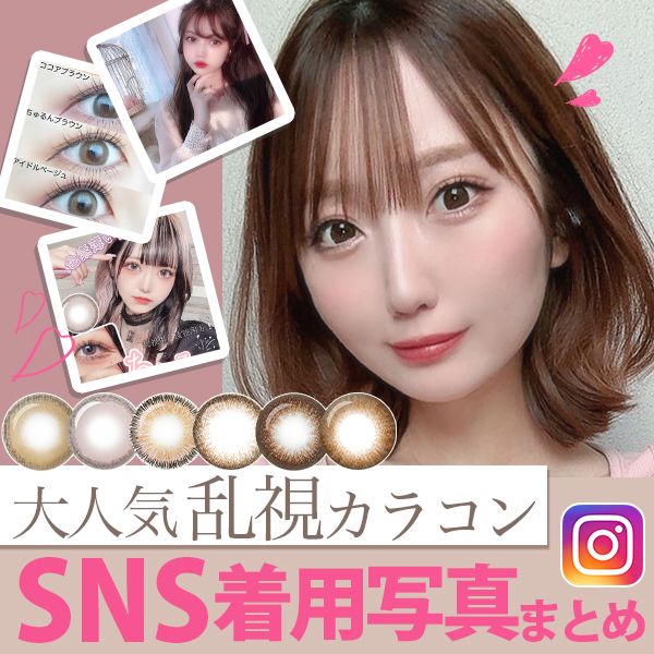 大人気乱視カラコン　SNS着用写真まとめ!!