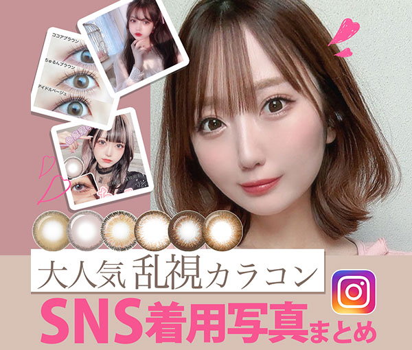 乱視カラコンSNS着用写真まとめ