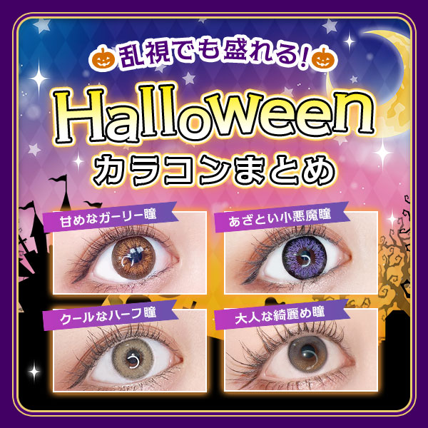 乱視でも盛れる！ ハロウィンカラコンまとめ