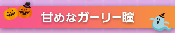 甘めなガーリー瞳