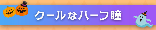 クールなハーフ瞳