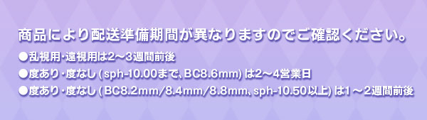 商品により配送準備期間が異なりますのでご確認ください。