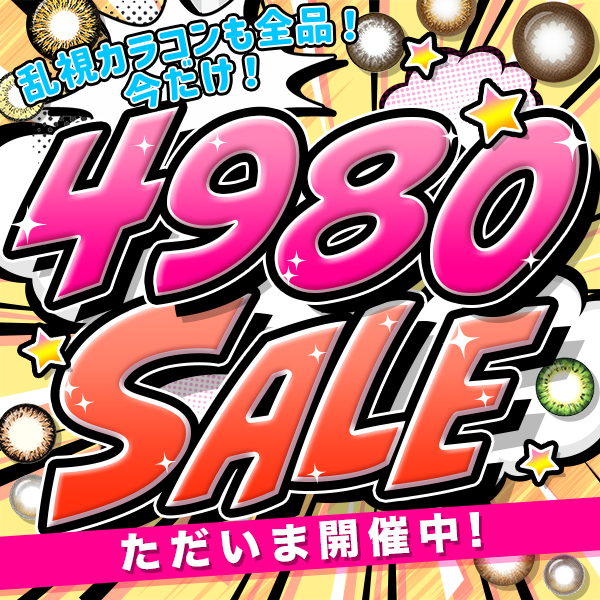 ☆カラコン全品4980円セール☆