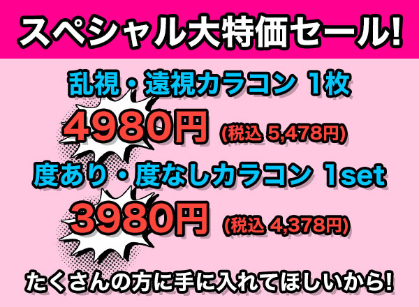 スペシャル大特価セール！ 乱視・遠視 1枚 4980円(税込 5,478円) 度あり・度なし 1set 3980円(税込 4,378 円)　たくさんの方に手に入れてほしいから！