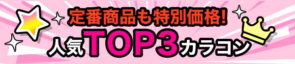 定番商品も特別価格！人気TOP3カラコン