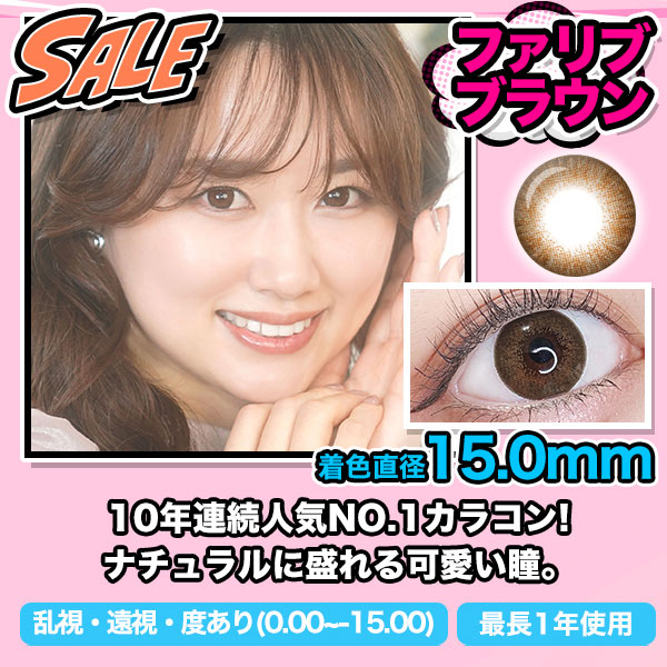 SALE　ファリブブラウン　着色直径15.0mm　10年連続人気No.1カラコン！ナチュラルに盛れる可愛い瞳。乱視・遠視・度あり（0.00～ -15.00）最長1年使用