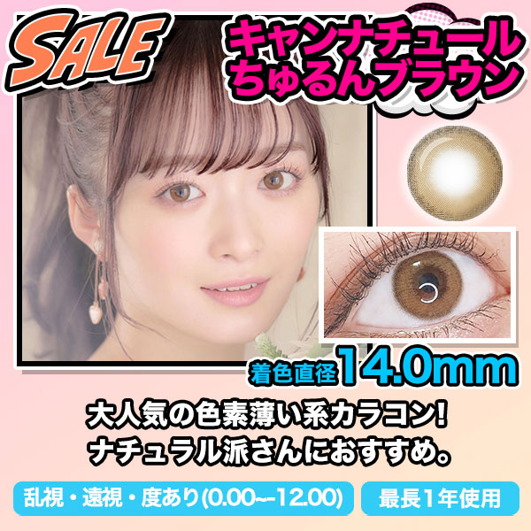 SALE　キャンナチュールちゅるんブラウン　着色直径14.0mm　大人気の色素薄い系カラコン！ナチュラル派さんにおすすめ。乱視・遠視・度あり（0.00～ -12.00）最長1年使用