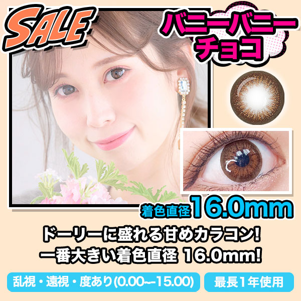 SALE　バニーバニーチョコ　着色直径16.0mm　ドーリーに盛れる甘めカラコン！一番大きい着色直径16.0mm！乱視・遠視・度あり（0.00～ -15.00）最長1年使用