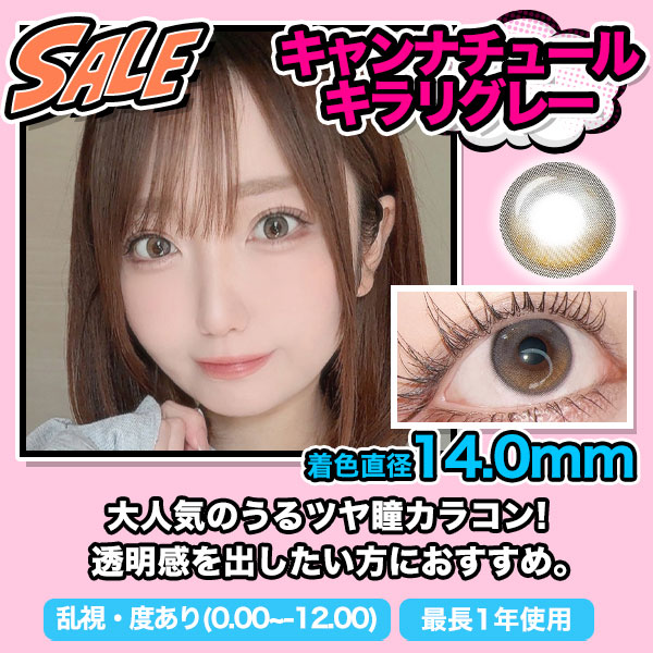 SALE　キャンナチュールキラリグレー　着色直径14.0mm　ドーリーに盛れる甘めカラコン！一番大きい着色直径16.0mm！乱視・度あり（0.00～ -12.00）最長1年使用