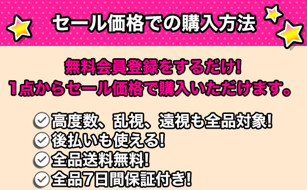 セール価格での購入方法 無料会員登録をするだけ！  1点からセール価格で購入いただけます。