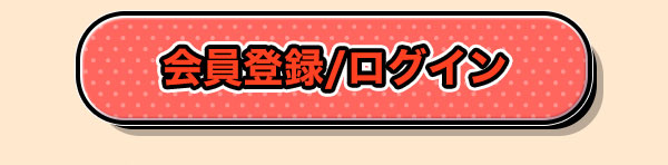 会員登録 / ログイン