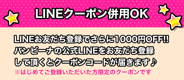 LINEクーポン併用OK LINEお友だち登録でさらに1000円OFF！バンビーナの公式 LINE をお友だち登録して頂くとクーポンコードが届きます♪