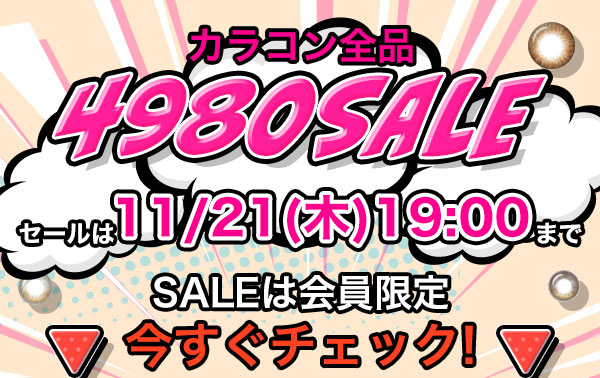 カラコン全品4980SALE　セールは6/20(木)19:00まで　SALE は会員限定♪　今すぐチェック!!