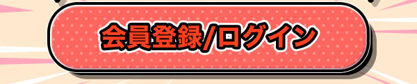 会員登録/ログイン