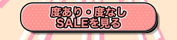 度あり・度なしSALEを見る