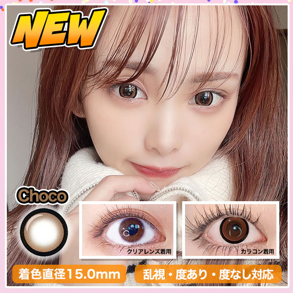 NEW　Choco　着色直径15.0mm　乱視・度あり・度なし対応