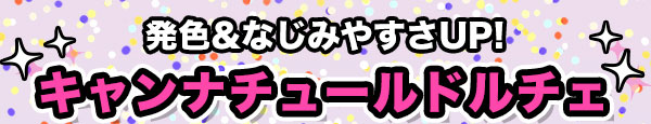 発色＆なじみやすさUP！キャンナチュールドルチェ