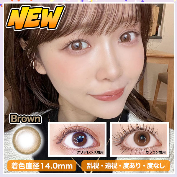 NEW　Brown　着色直径14.0mm　乱視・遠視・度あり・度なし対応