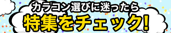 カラコン選びに迷ったら特集をチェック!